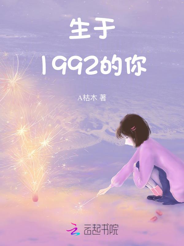 出生于1992年用英语怎么说
