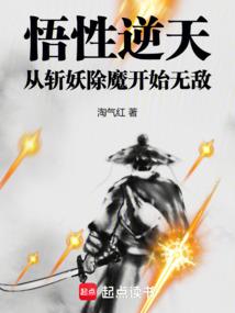 悟性逆天从捕快开始斩妖除魔