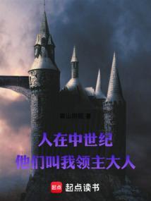 人在中世纪他们叫我领主大人 雾山阴现