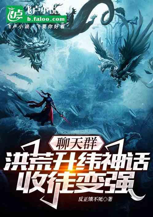 洪荒聊天群之我是群主