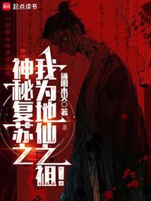 神秘复苏之我是主角他爹