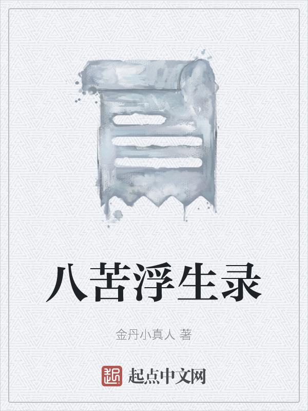 八苦by风落潇湘