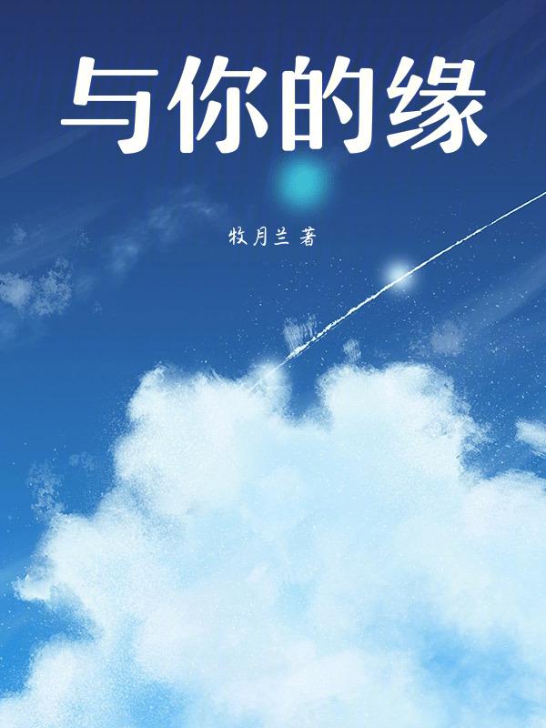 我与你的缘分