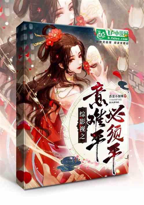 综穿之意难平