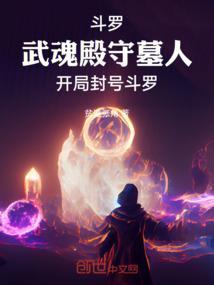 武魂殿上的封号斗罗