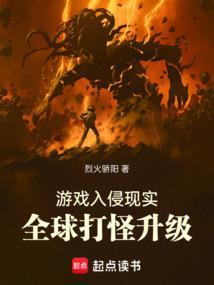 游戏世界入侵现实