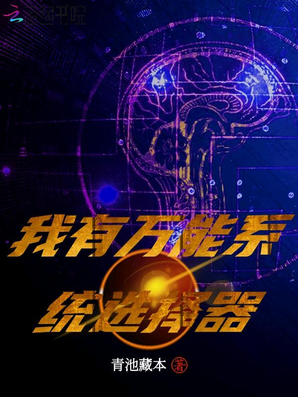 我有选择系统