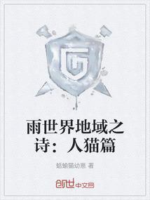 雨世界红猫剧情