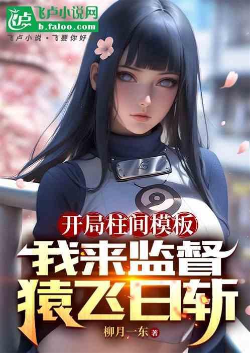 柱间和猿飞日斩谁厉害