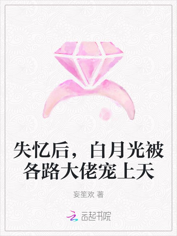 白月光失忆后成了我的