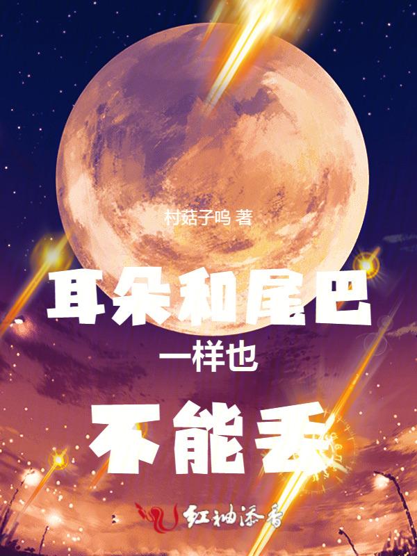 大尾巴和长耳朵