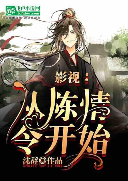 从陈情令开始 瑜姿