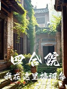 我在四合院