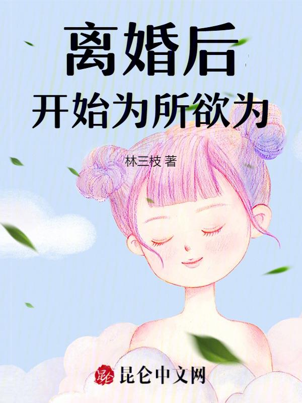 离婚后开始为所欲为宁初