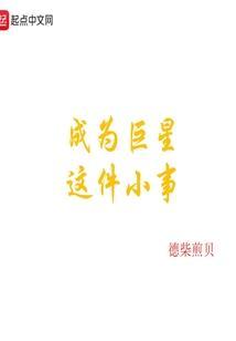 成为超级巨星的男人免费阅读