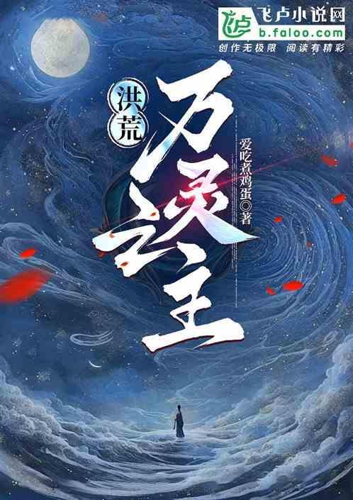 万界之洪荒降临系统