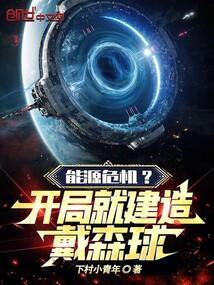 戴森球计划开局可燃冰