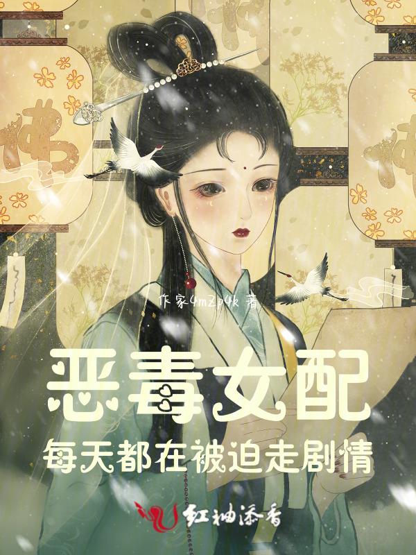 恶毒女配每天都在艰难求生晋江