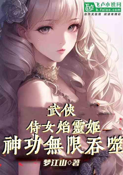 有没有女主角是焰灵姬的