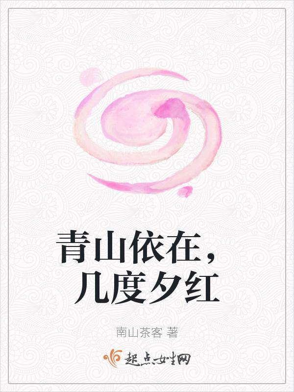 青山依然在