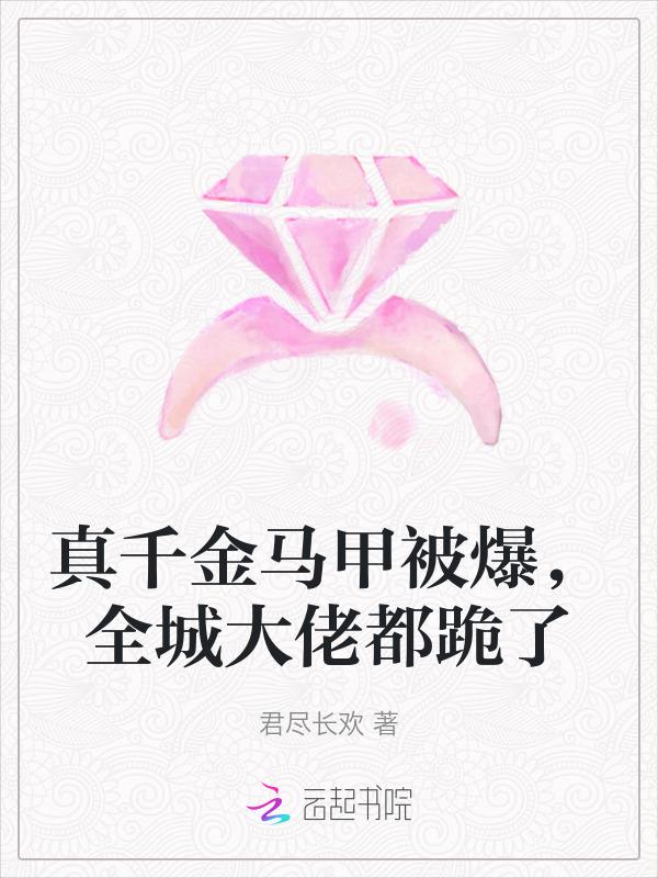 真千金她有层马甲