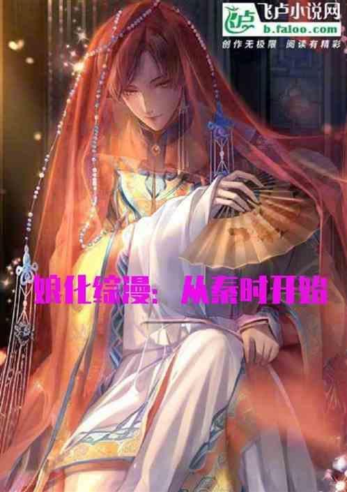 从娘化时王世界开始的征程