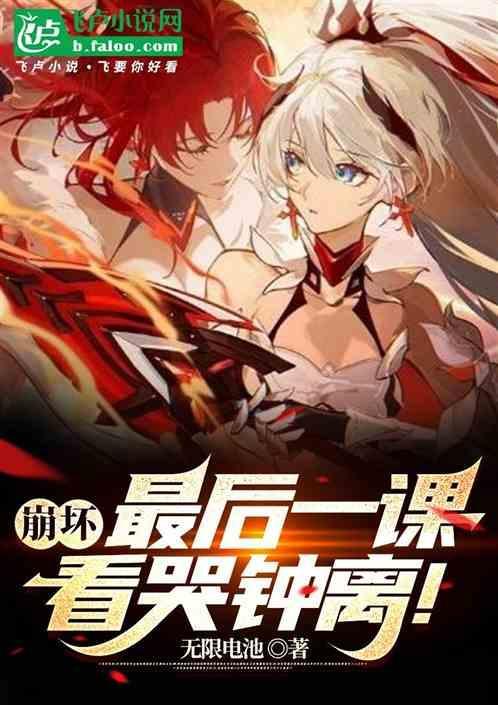 崩坏3最后的一课