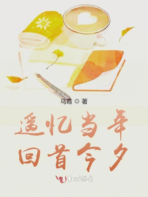 回首遥望是什么意思啊