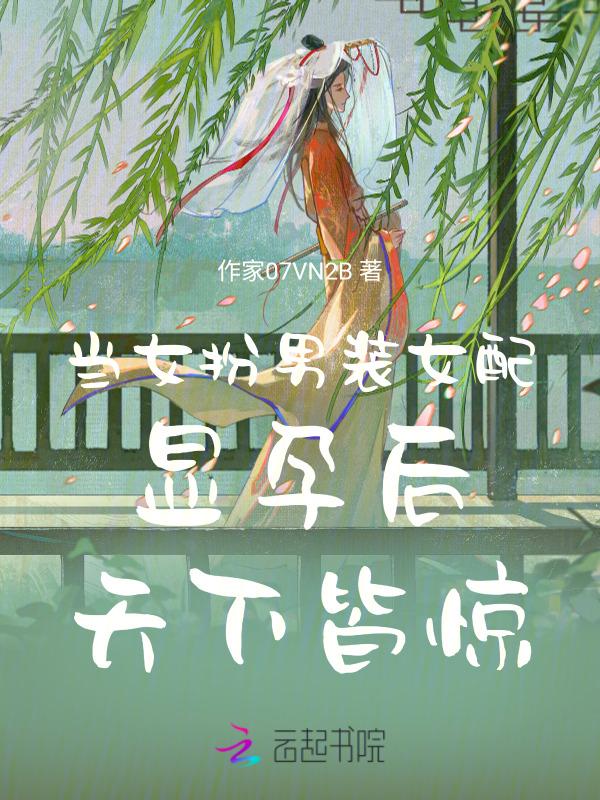 女扮男装拿了男主