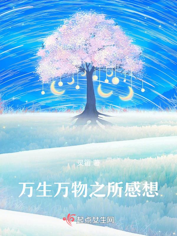 万生万物之所感想与启示