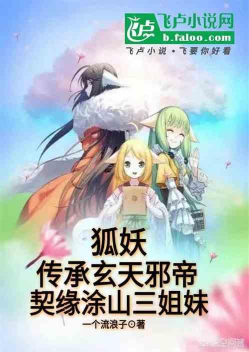 狐妖之道门鬼才飞卢