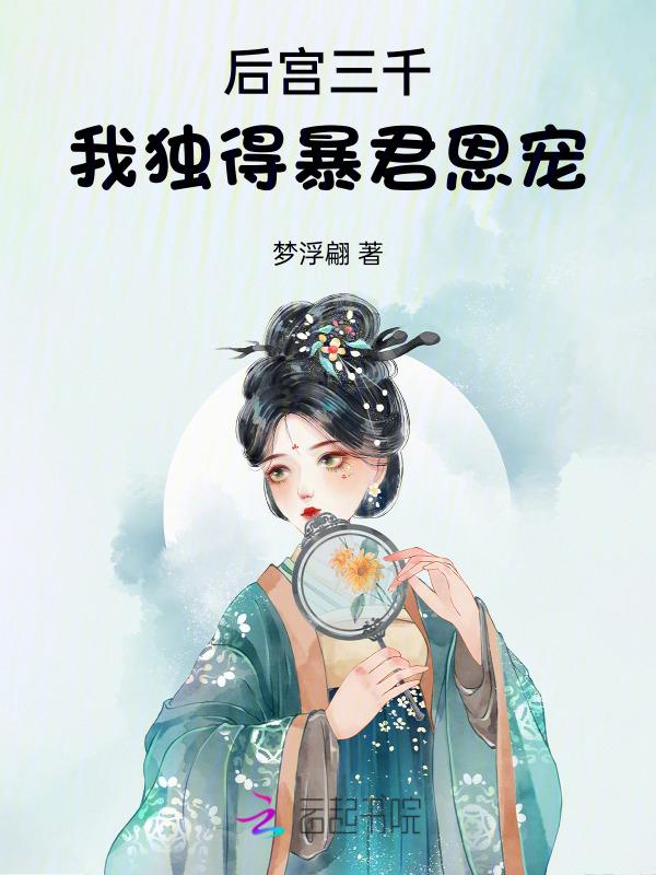 我独得暴君恩宠免费阅读