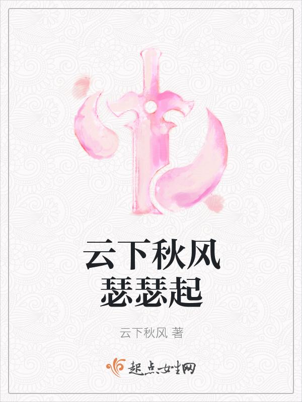 秋风瑟瑟雨潇潇下一句
