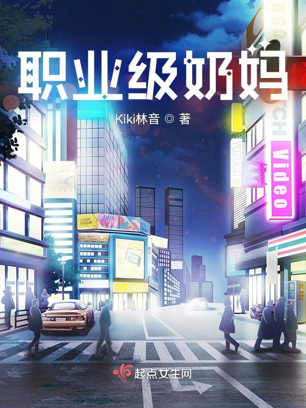奶妈哪个职业好