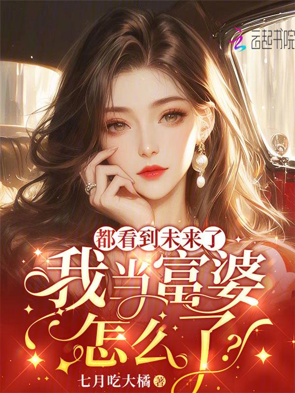 我当富婆怎么了表情包