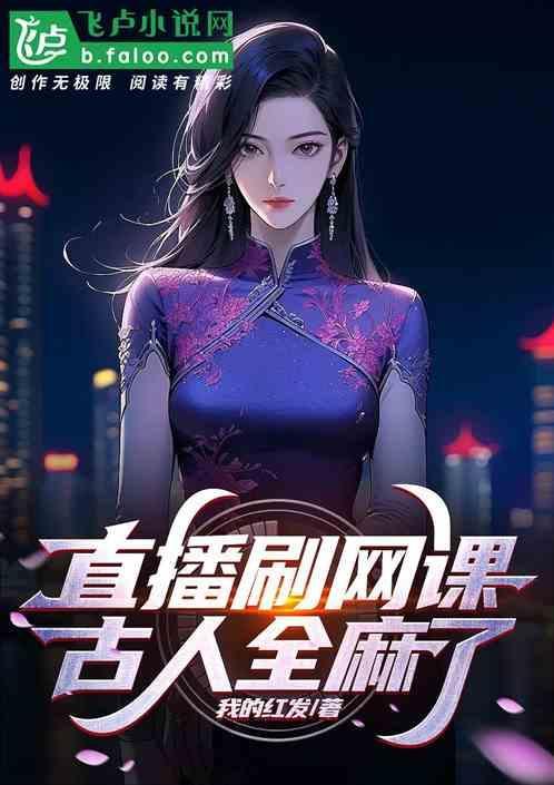 刷网课的人