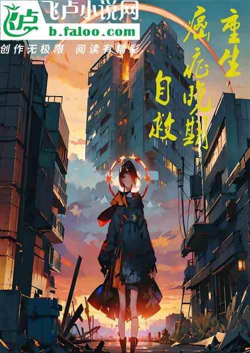 重生得癌症然后和女主分手的