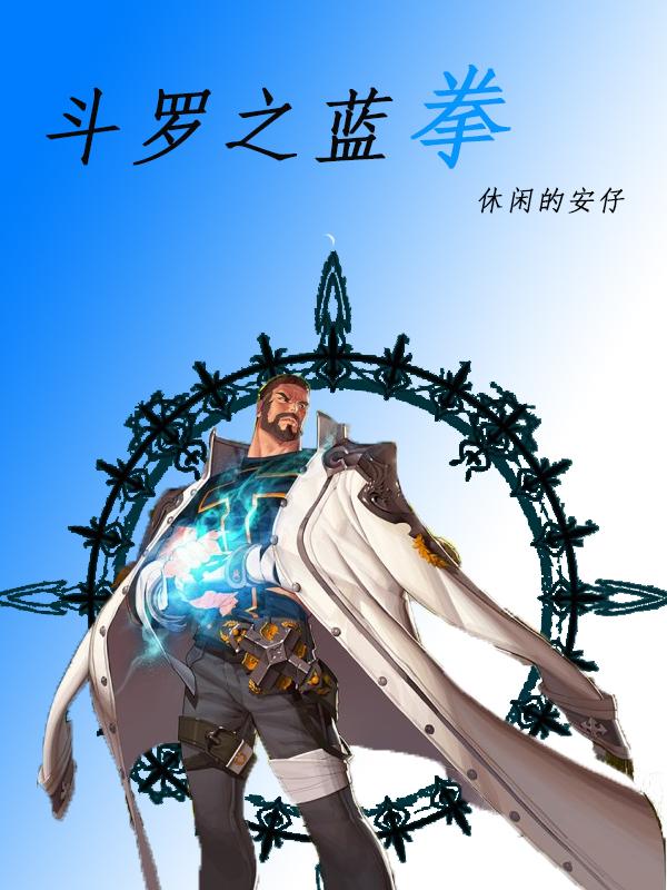斗罗之蓝银锤