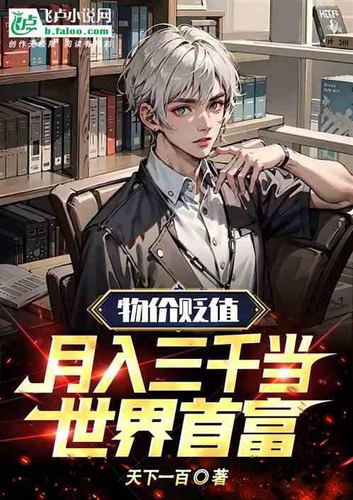 物价暴跌的我竟成了世界首富