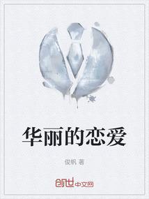 华丽的话