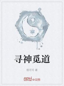 寻神游戏