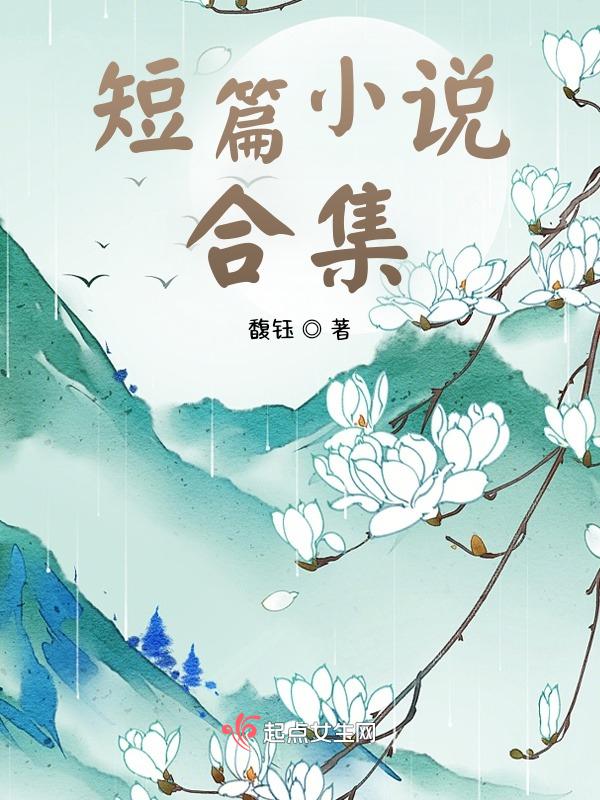 短篇合集