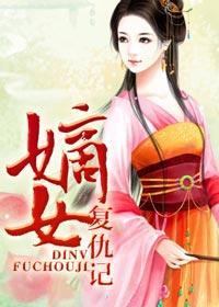 嫡女复仇记动画