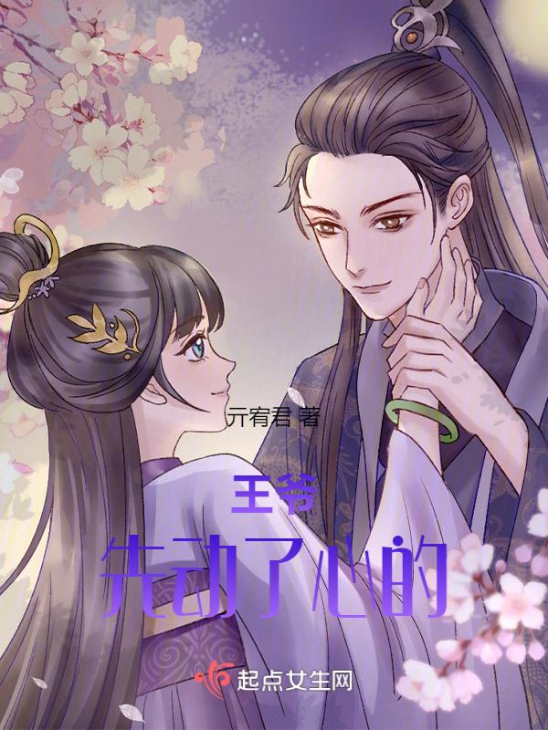 王爷王妃先虐后甜