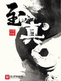 至真的意思