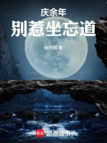 庆余年别惹坐忘道作者画饼的