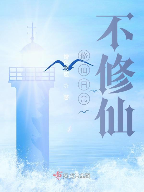 日常修仙什么意思