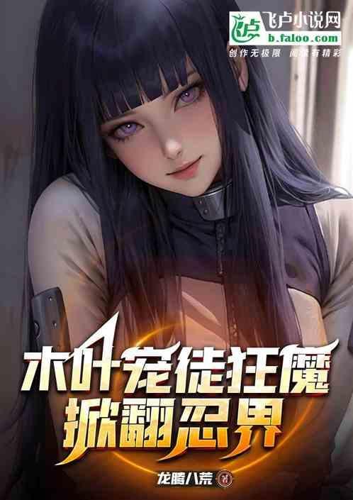 掀翻忍界免费阅读