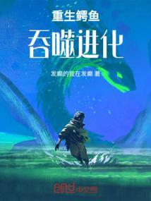 主角重生成鳄鱼的