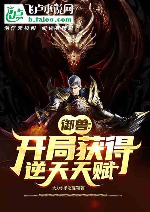 御兽开局觉醒神级天赋